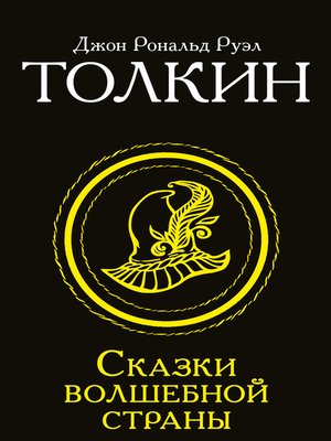 cover image of Сказки Волшебной страны